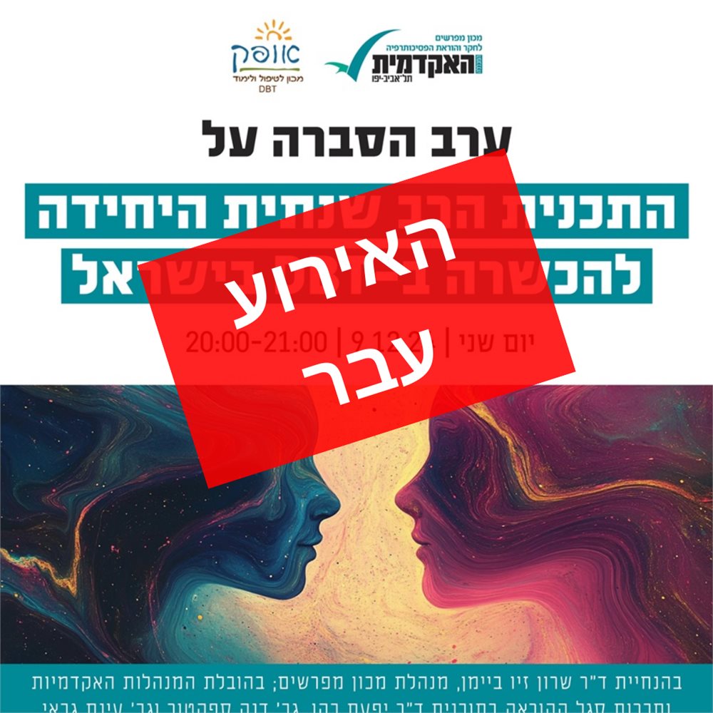 ערב הסברה על התוכנית 